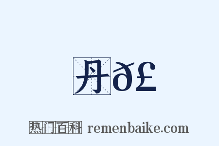 丹𣄓是什么意思的图片